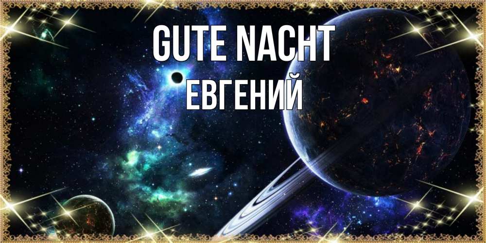 Открытка на каждый день с именем, Евгений Gute Nacht сладких снов и спокойной ночи Прикольная открытка с пожеланием онлайн скачать бесплатно 
