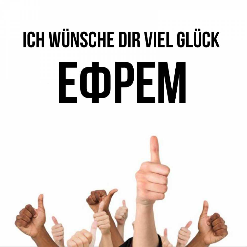 Открытка на каждый день с именем, Ефрем Ich wünsche dir viel Glück молодцом Прикольная открытка с пожеланием онлайн скачать бесплатно 