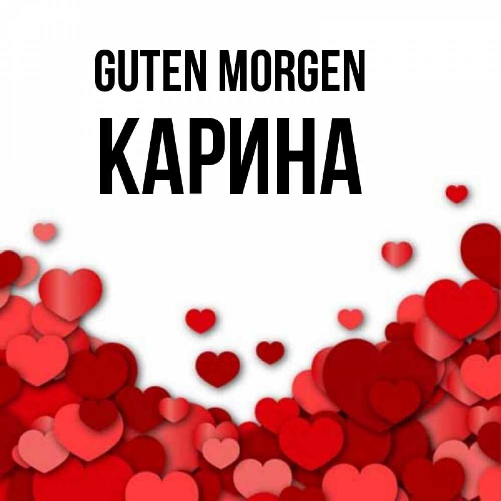 Открытка на каждый день с именем, Карина Guten Morgen хорошего настроения Прикольная открытка с пожеланием онлайн скачать бесплатно 