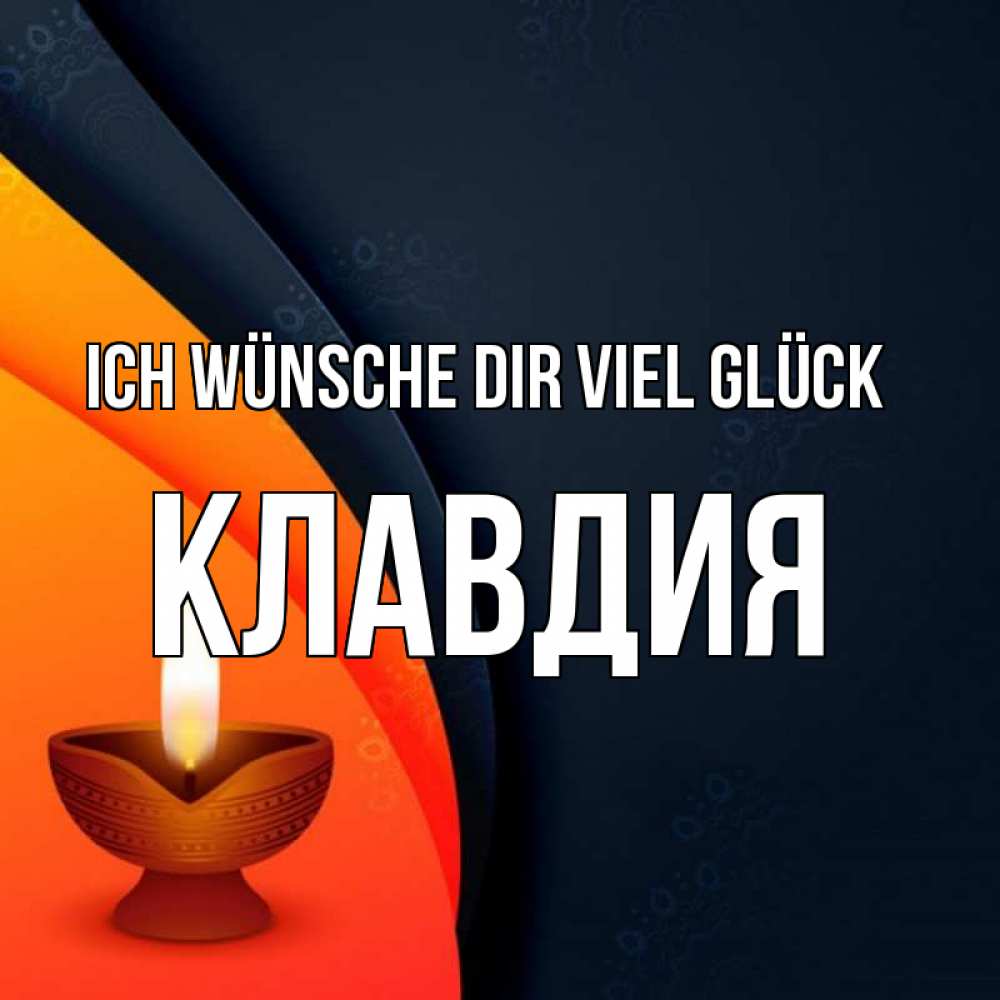 Открытка на каждый день с именем, Клавдия Ich wünsche dir viel Glück абстрактный фон Прикольная открытка с пожеланием онлайн скачать бесплатно 