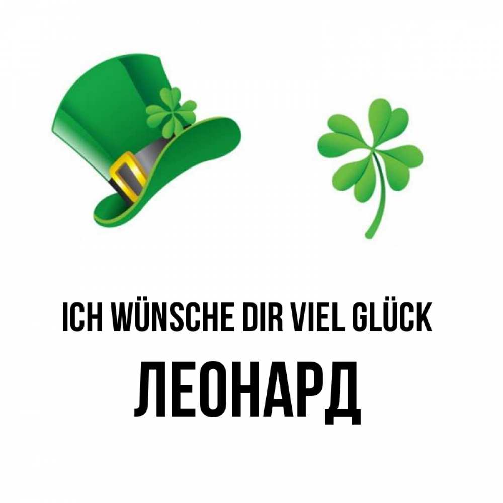 Открытка на каждый день с именем, Леонард Ich wünsche dir viel Glück на удачу 1 Прикольная открытка с пожеланием онлайн скачать бесплатно 