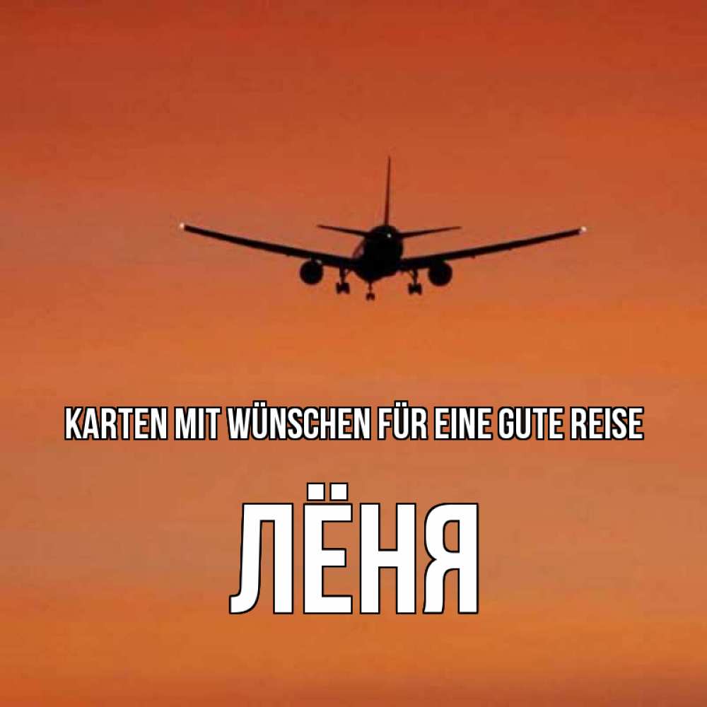 Открытка на каждый день с именем, Лёня Karten mit Wünschen für eine gute Reise силуэт самолета Прикольная открытка с пожеланием онлайн скачать бесплатно 