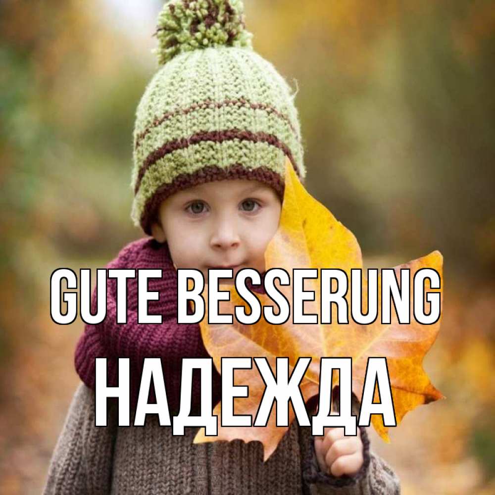 Открытка на каждый день с именем, Надежда Gute Besserung дышим свежим воздухом Прикольная открытка с пожеланием онлайн скачать бесплатно 