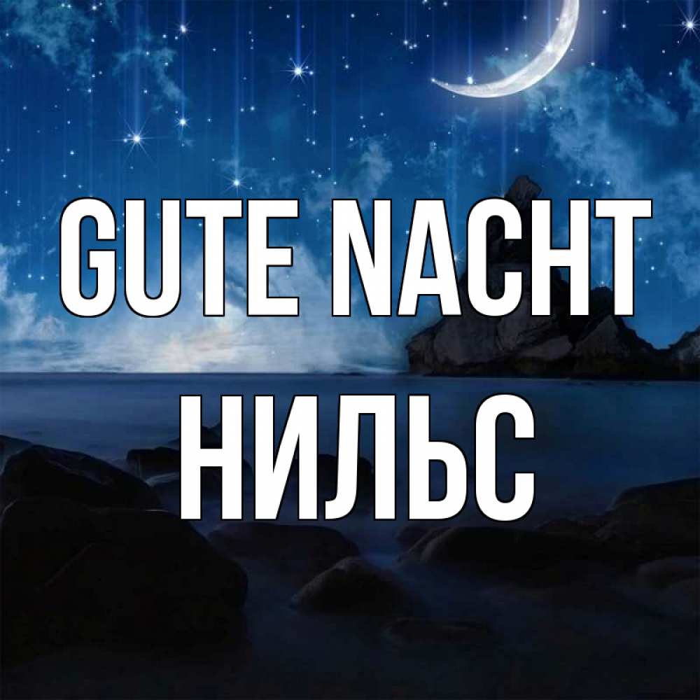 Открытка на каждый день с именем, Нильс Gute Nacht море Прикольная открытка с пожеланием онлайн скачать бесплатно 
