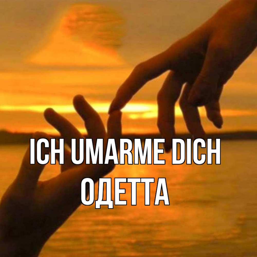Открытка на каждый день с именем, Одетта Ich umarme dich прикосновение нежное к любимому Прикольная открытка с пожеланием онлайн скачать бесплатно 
