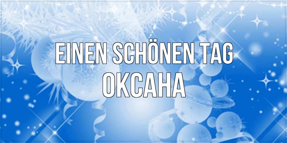 Открытка на каждый день с именем, Оксана Einen schönen Tag удачи днем Прикольная открытка с пожеланием онлайн скачать бесплатно 