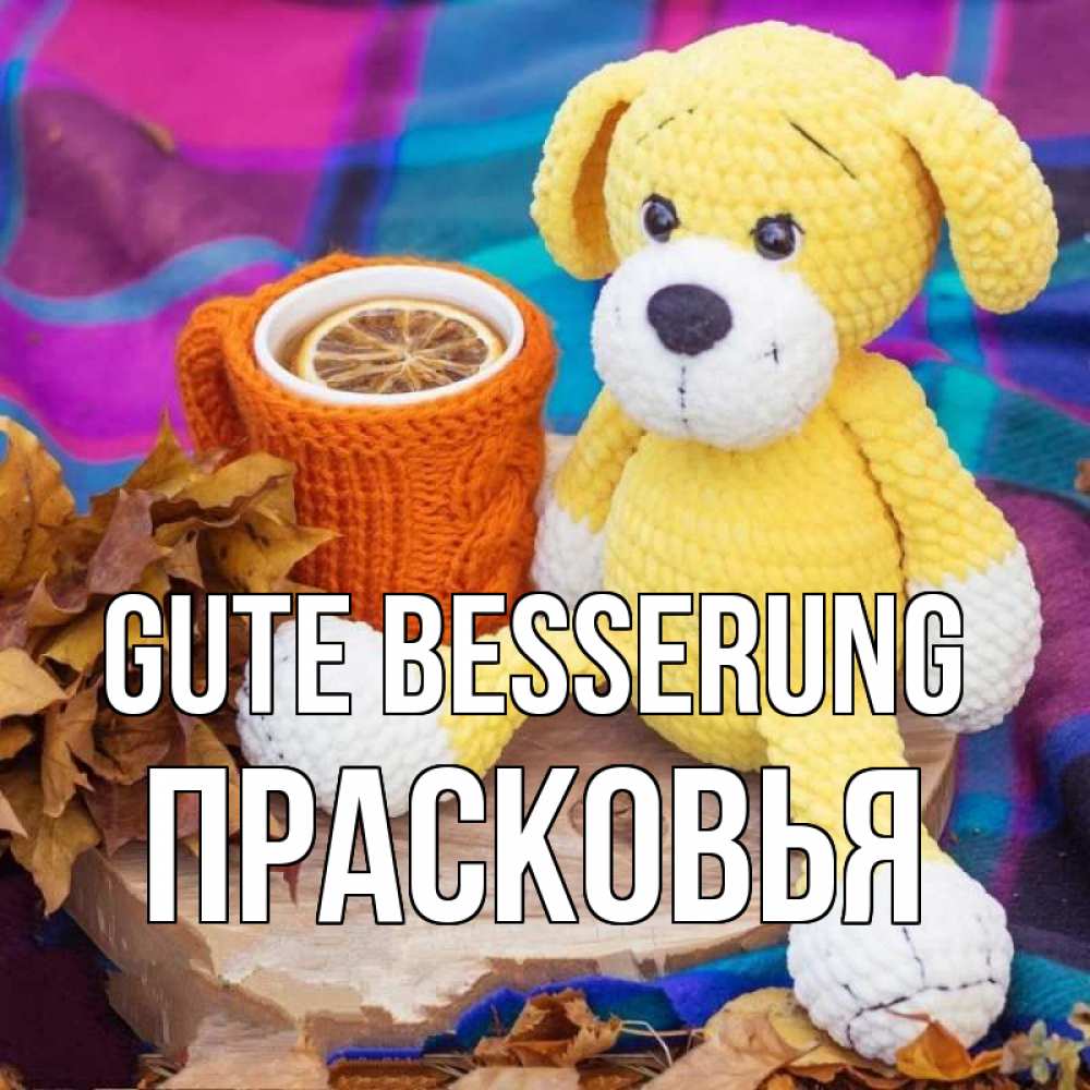 Открытка на каждый день с именем, Прасковья Gute Besserung не болей и пей чай с лимоном Прикольная открытка с пожеланием онлайн скачать бесплатно 