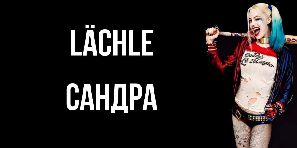 Открытка на каждый день с именем, Сандра Lächle пожелания быть позитивным Прикольная открытка с пожеланием онлайн скачать бесплатно 