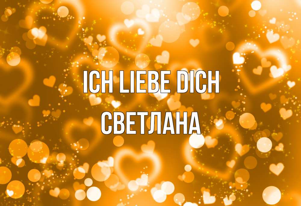 Открытка на каждый день с именем, Светлана Ich liebe dich ленты, цветы, сердце Прикольная открытка с пожеланием онлайн скачать бесплатно 