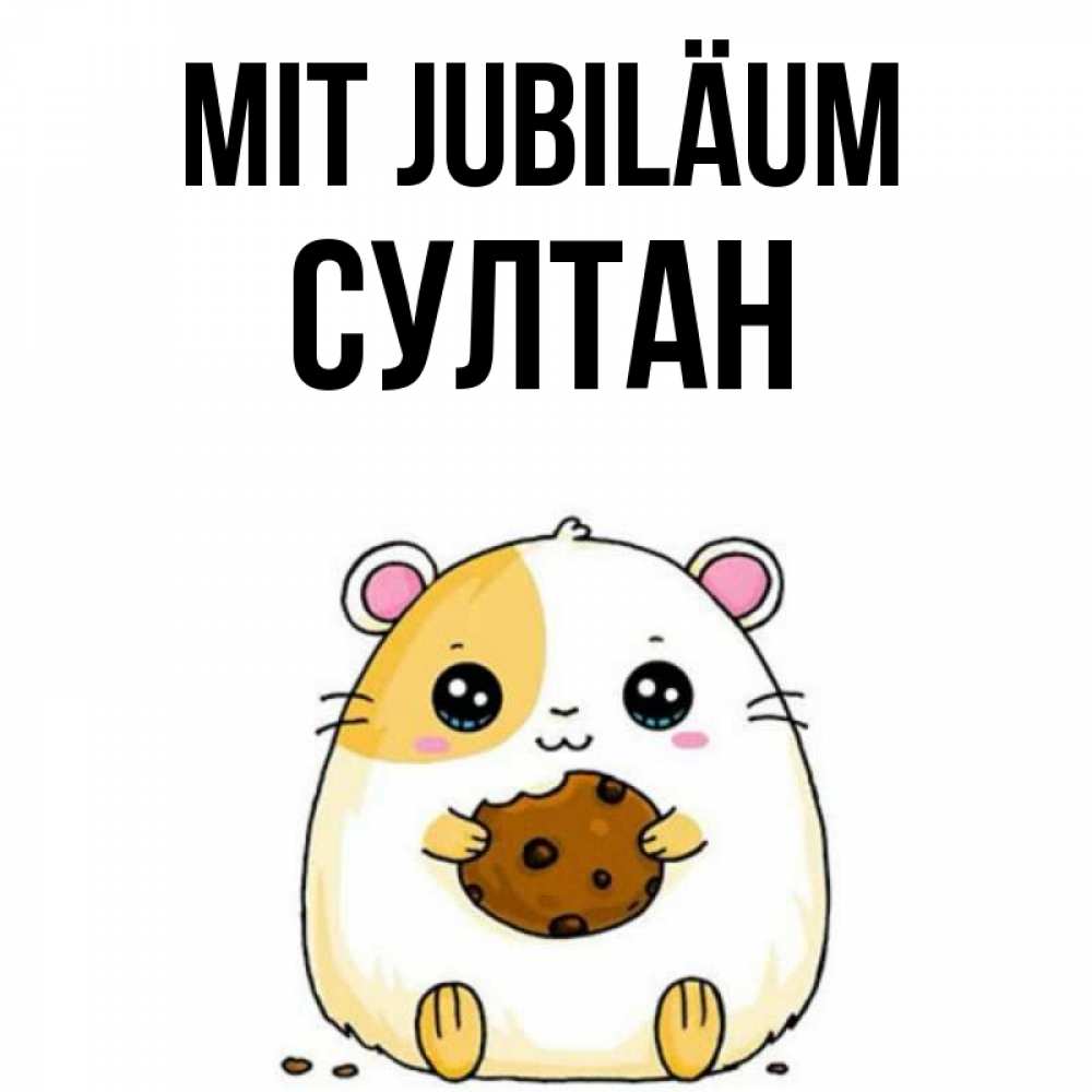 Открытка на каждый день с именем, Султан Mit Jubiläum с днюхой Прикольная открытка с пожеланием онлайн скачать бесплатно 