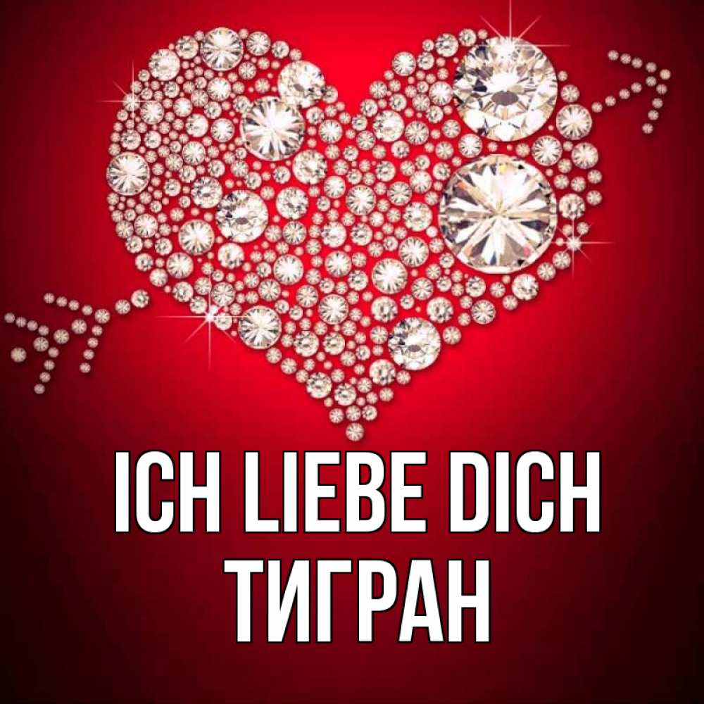 Открытка на каждый день с именем, Тигран Ich liebe dich стрела купидона Прикольная открытка с пожеланием онлайн скачать бесплатно 