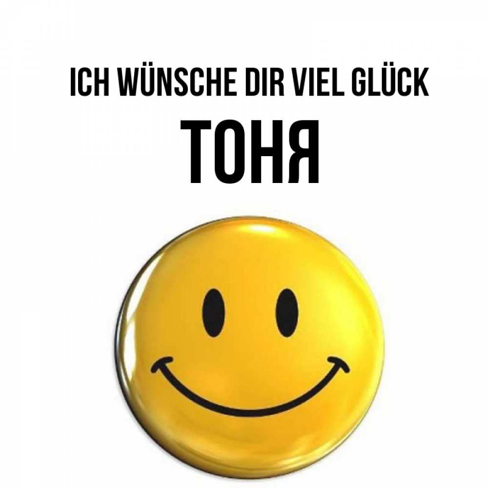 Открытка на каждый день с именем, Тоня Ich wünsche dir viel Glück для поднятия настроения открытки на каждый день Прикольная открытка с пожеланием онлайн скачать бесплатно 