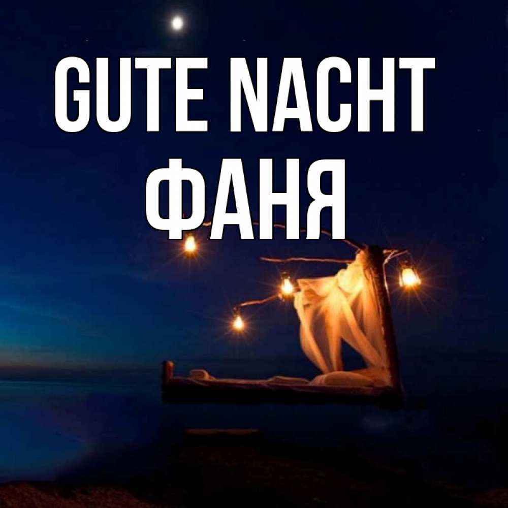 Открытка на каждый день с именем, Фаня Gute Nacht милый мой Прикольная открытка с пожеланием онлайн скачать бесплатно 