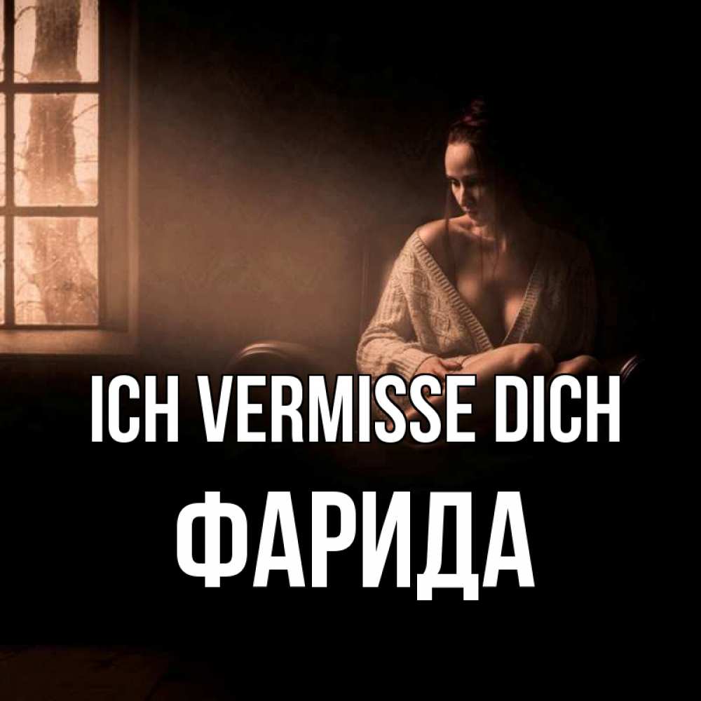 Открытка на каждый день с именем, Фарида Ich vermisse dich приходи в гости ко мне Прикольная открытка с пожеланием онлайн скачать бесплатно 