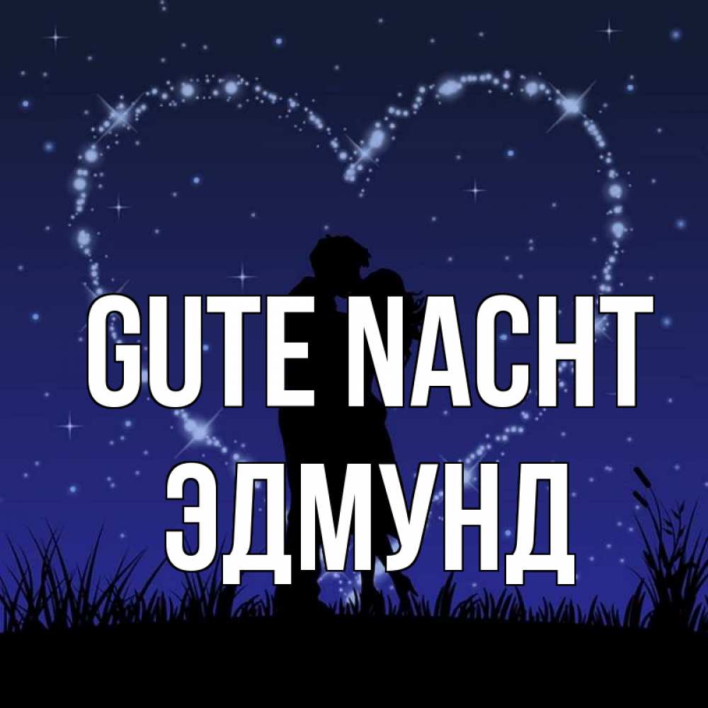 Открытка на каждый день с именем, Эдмунд Gute Nacht сладких снов Прикольная открытка с пожеланием онлайн скачать бесплатно 