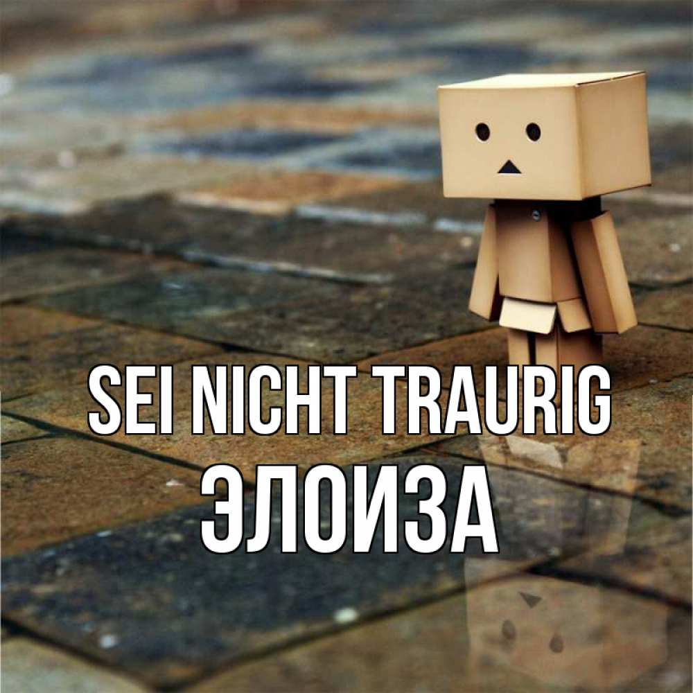 Открытка на каждый день с именем, Элоиза Sei nicht traurig Стив Прикольная открытка с пожеланием онлайн скачать бесплатно 