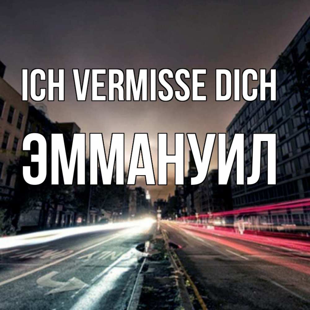 Открытка на каждый день с именем, Эммануил Ich vermisse dich приезжай Прикольная открытка с пожеланием онлайн скачать бесплатно 