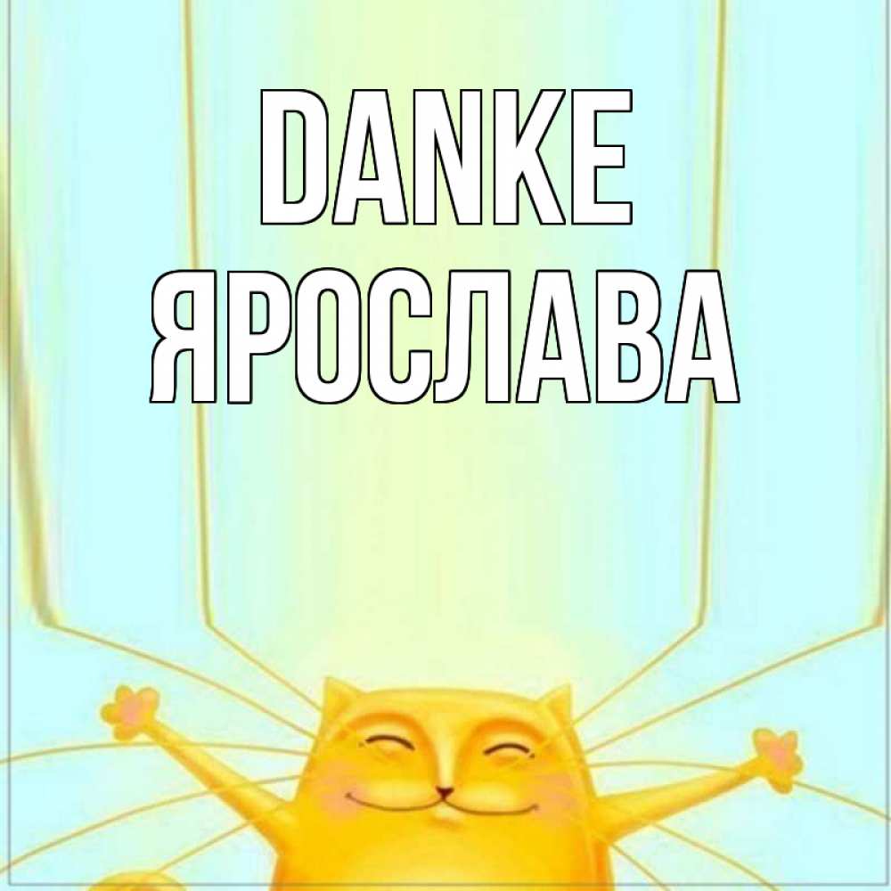 Открытка на каждый день с именем, Ярослава Danke кот с усами благодарит Прикольная открытка с пожеланием онлайн скачать бесплатно 