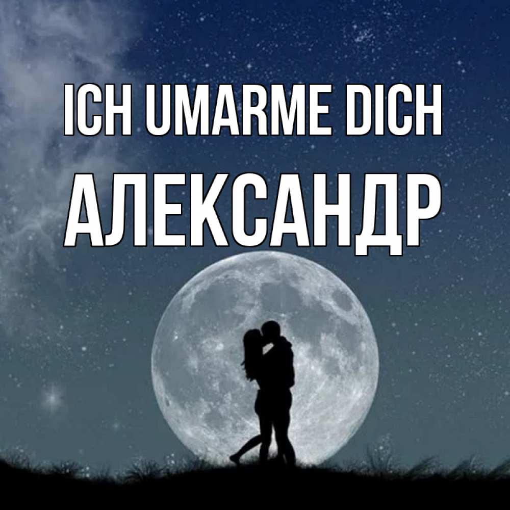 Открытка на каждый день с именем, Александр Ich umarme dich сладкая парочка Прикольная открытка с пожеланием онлайн скачать бесплатно 
