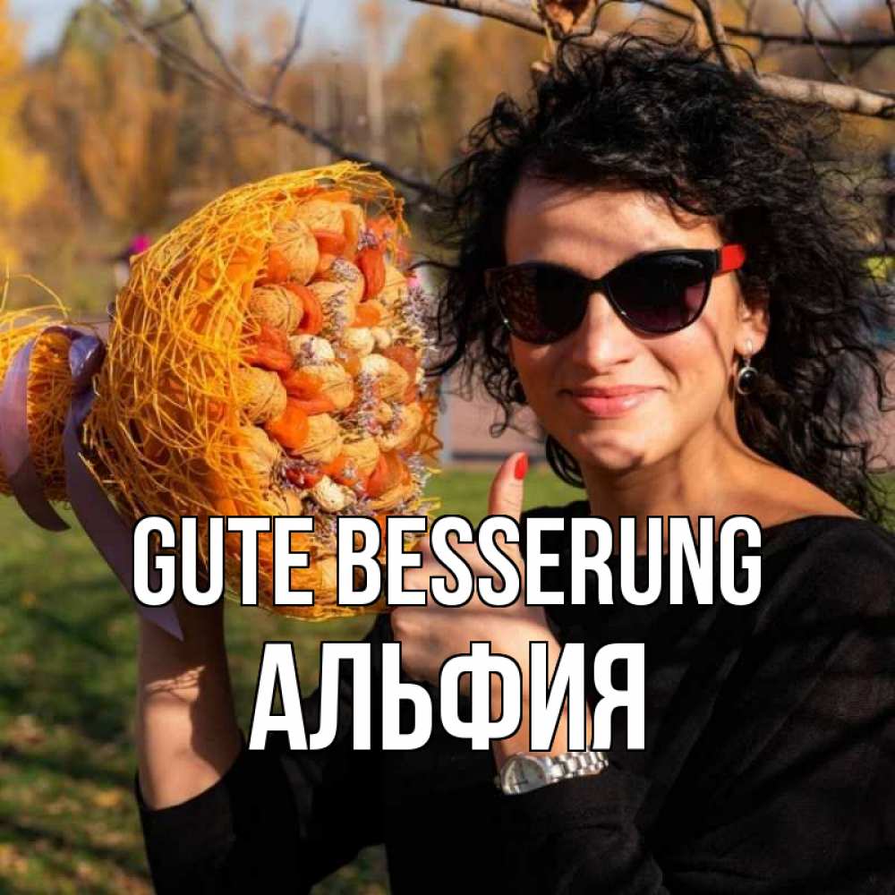 Открытка на каждый день с именем, Альфия Gute Besserung что то там у нее в букете Прикольная открытка с пожеланием онлайн скачать бесплатно 