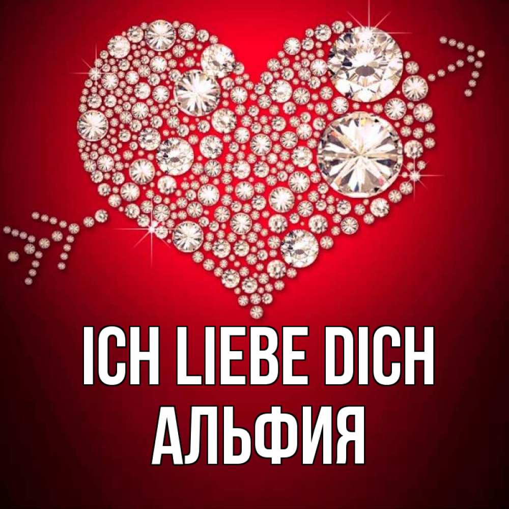 Открытка на каждый день с именем, Альфия Ich liebe dich стрела купидона Прикольная открытка с пожеланием онлайн скачать бесплатно 