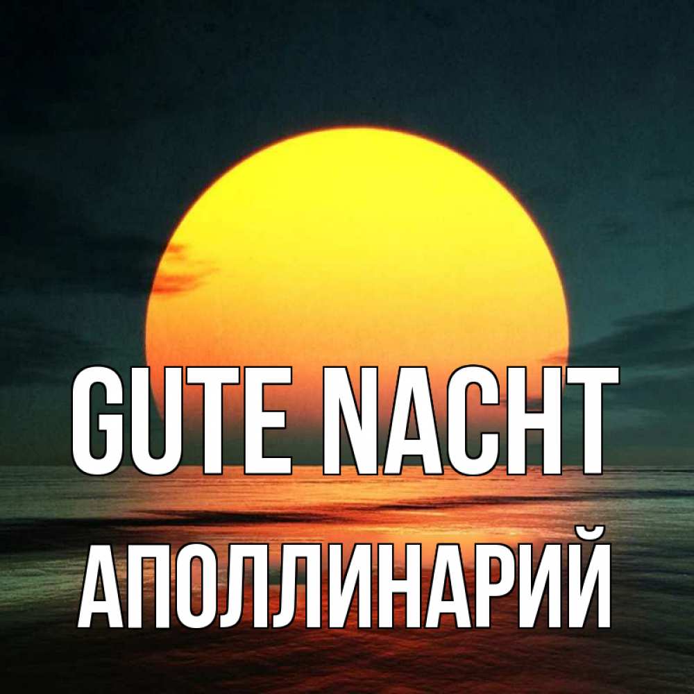 Открытка на каждый день с именем, Аполлинарий Gute Nacht огромный диск солнц Прикольная открытка с пожеланием онлайн скачать бесплатно 