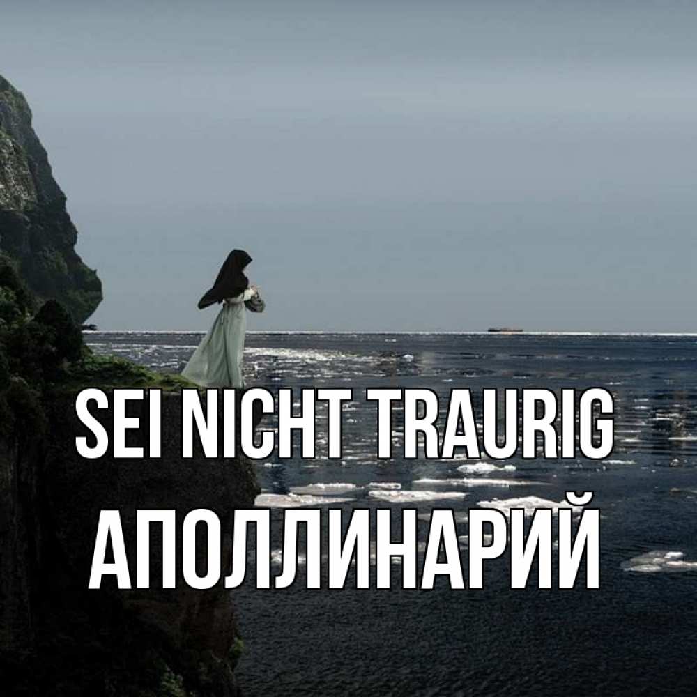 Открытка на каждый день с именем, Аполлинарий Sei nicht traurig весна лед тает Прикольная открытка с пожеланием онлайн скачать бесплатно 