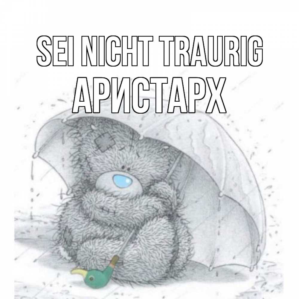 Открытка на каждый день с именем, Аристарх Sei nicht traurig медвежонок с зонтом Прикольная открытка с пожеланием онлайн скачать бесплатно 