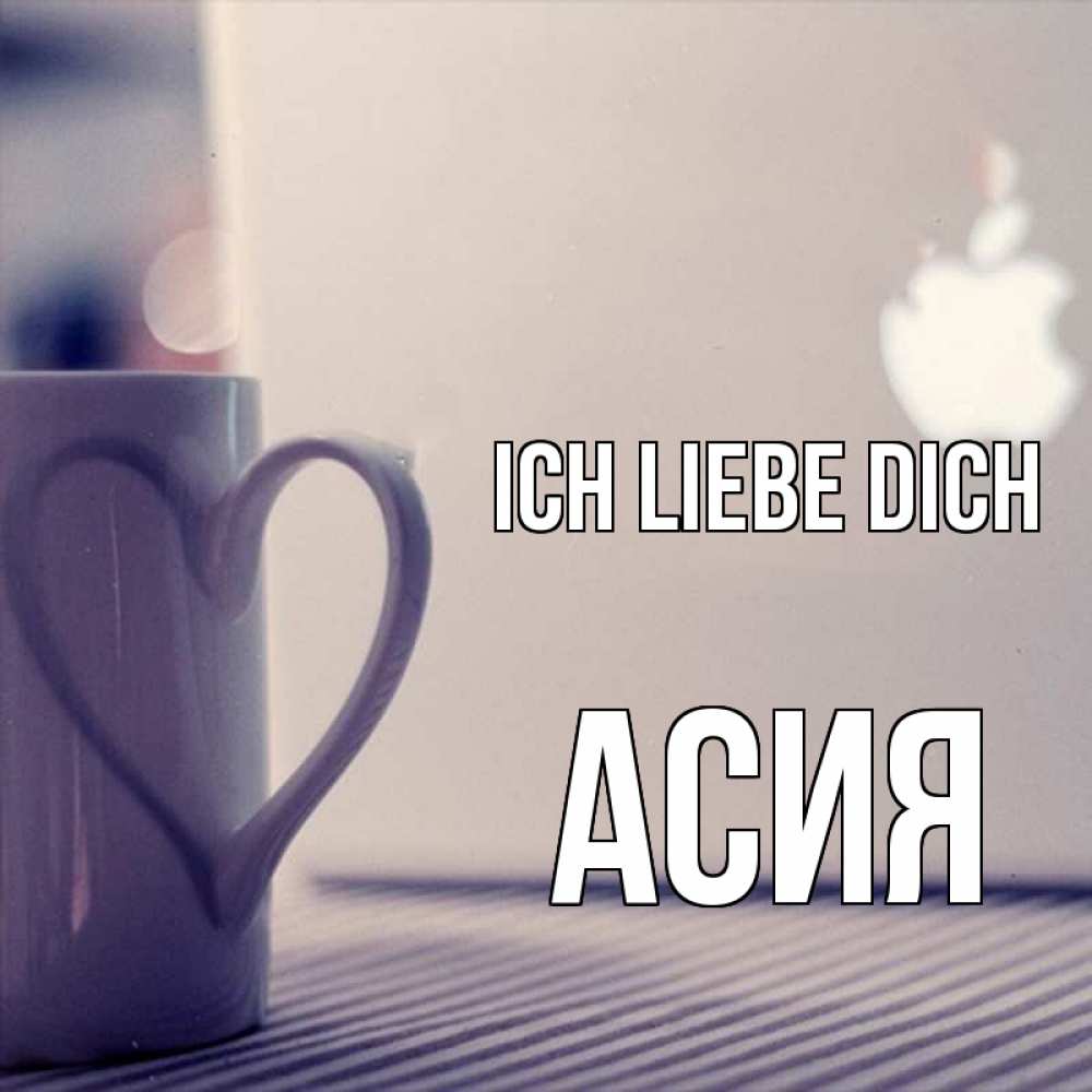 Открытка на каждый день с именем, Асия Ich liebe dich знак яблока Прикольная открытка с пожеланием онлайн скачать бесплатно 