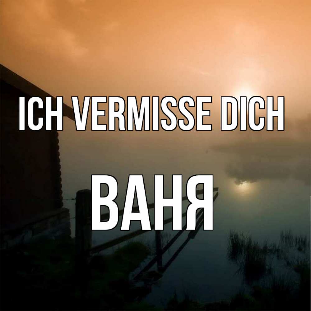 Открытка на каждый день с именем, Ваня Ich vermisse dich приходи ко мне на чай Прикольная открытка с пожеланием онлайн скачать бесплатно 