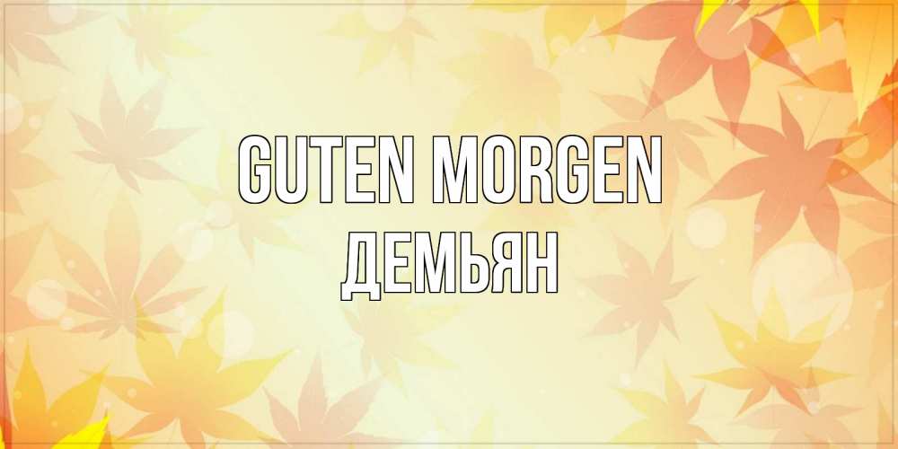 Открытка на каждый день с именем, Демьян Guten Morgen доброе утро Прикольная открытка с пожеланием онлайн скачать бесплатно 