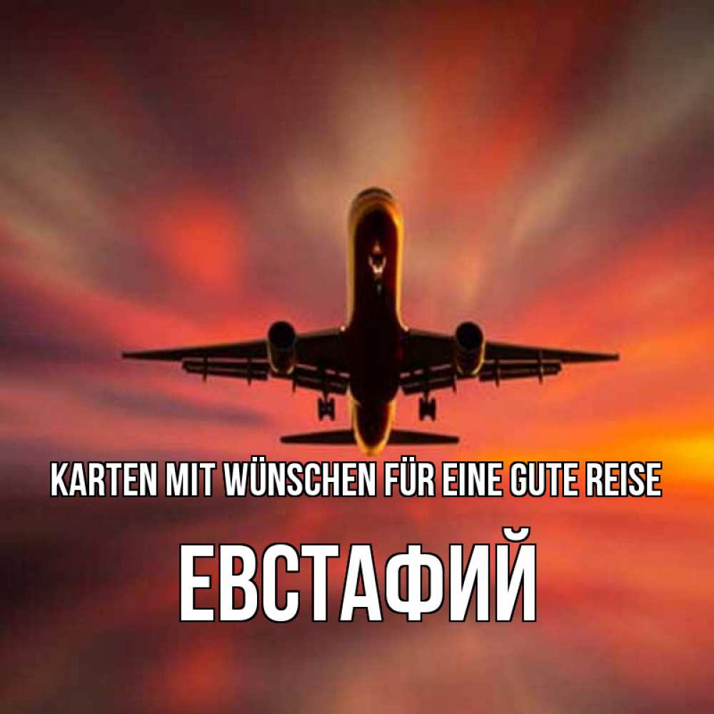 Открытка на каждый день с именем, Евстафий Karten mit Wünschen für eine gute Reise самолет набирает высоту Прикольная открытка с пожеланием онлайн скачать бесплатно 