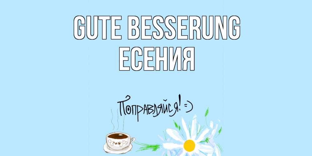 Открытка на каждый день с именем, Есения Gute Besserung чай Прикольная открытка с пожеланием онлайн скачать бесплатно 