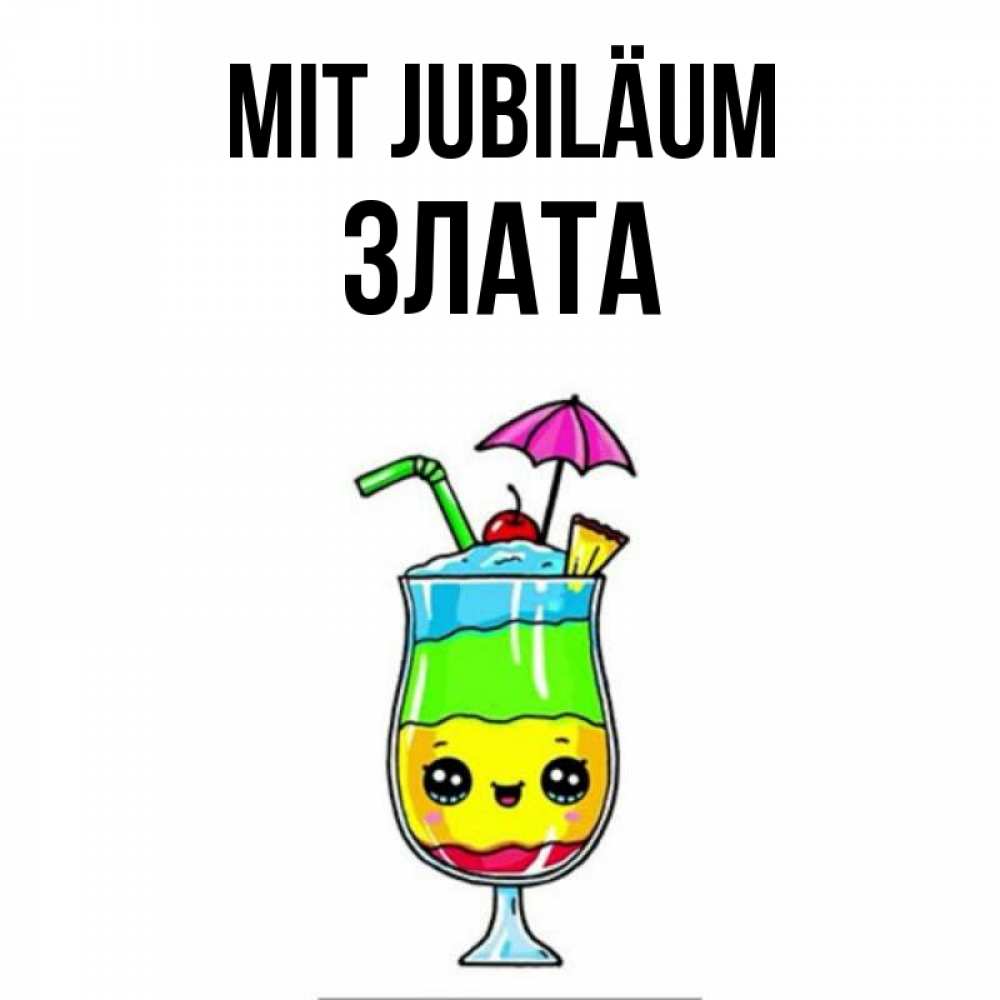 Открытка на каждый день с именем, Злата Mit Jubiläum с зонтиком Прикольная открытка с пожеланием онлайн скачать бесплатно 