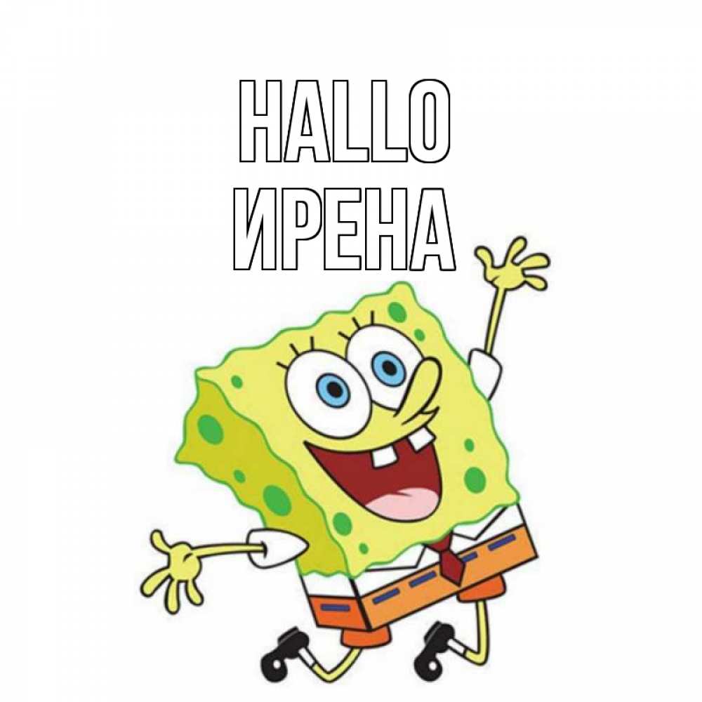 Открытка на каждый день с именем, Ирена Hallo губка боб в прыжке Прикольная открытка с пожеланием онлайн скачать бесплатно 