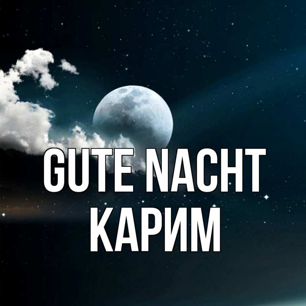 Открытка на каждый день с именем, Карим Gute Nacht облака в лунном свете Прикольная открытка с пожеланием онлайн скачать бесплатно 