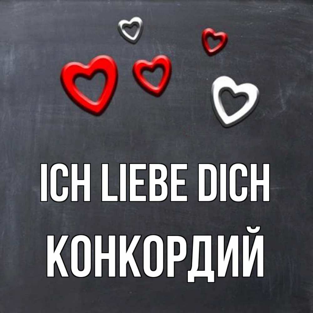 Открытка на каждый день с именем, Конкордий Ich liebe dich сердечки белые и красные Прикольная открытка с пожеланием онлайн скачать бесплатно 
