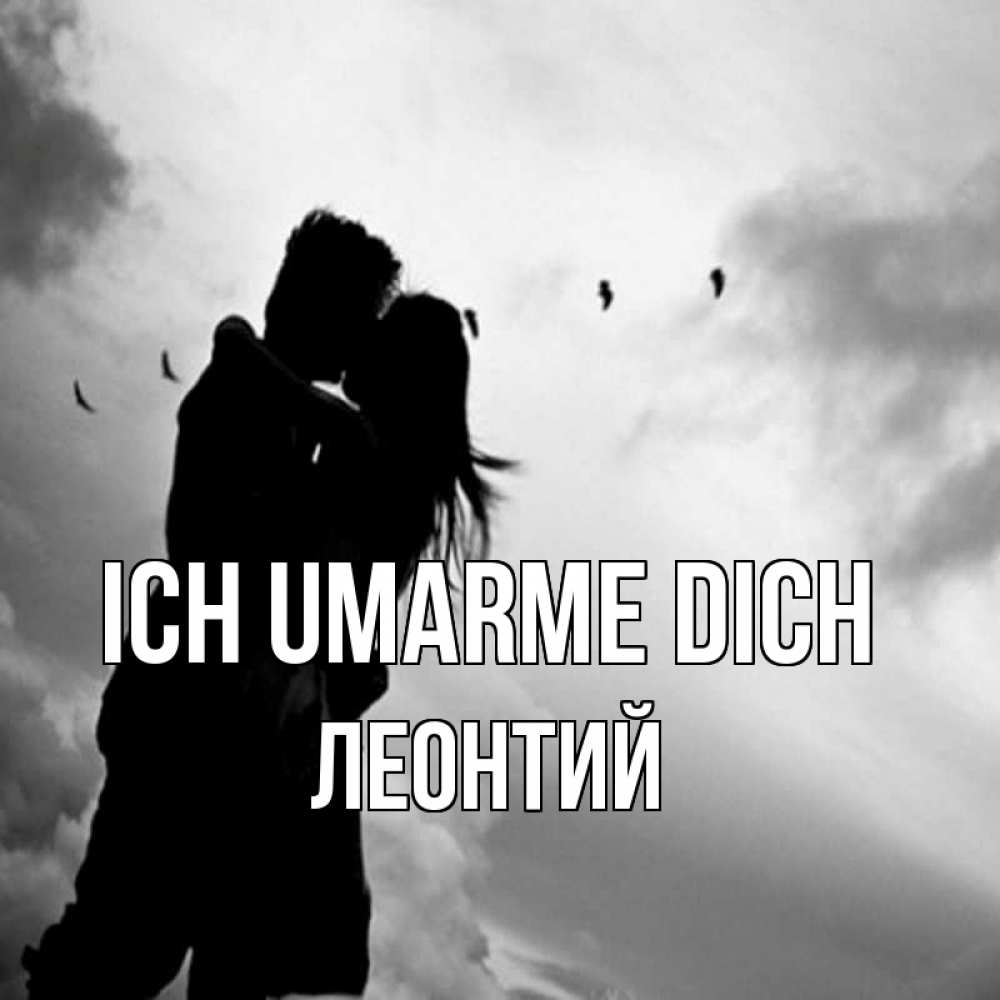 Открытка на каждый день с именем, Леонтий Ich umarme dich летят птицы Прикольная открытка с пожеланием онлайн скачать бесплатно 
