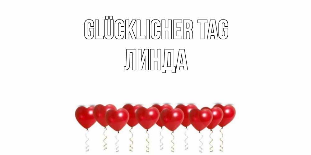 Открытка на каждый день с именем, Линда Glücklicher Tag пожелание прекрасного дня Прикольная открытка с пожеланием онлайн скачать бесплатно 