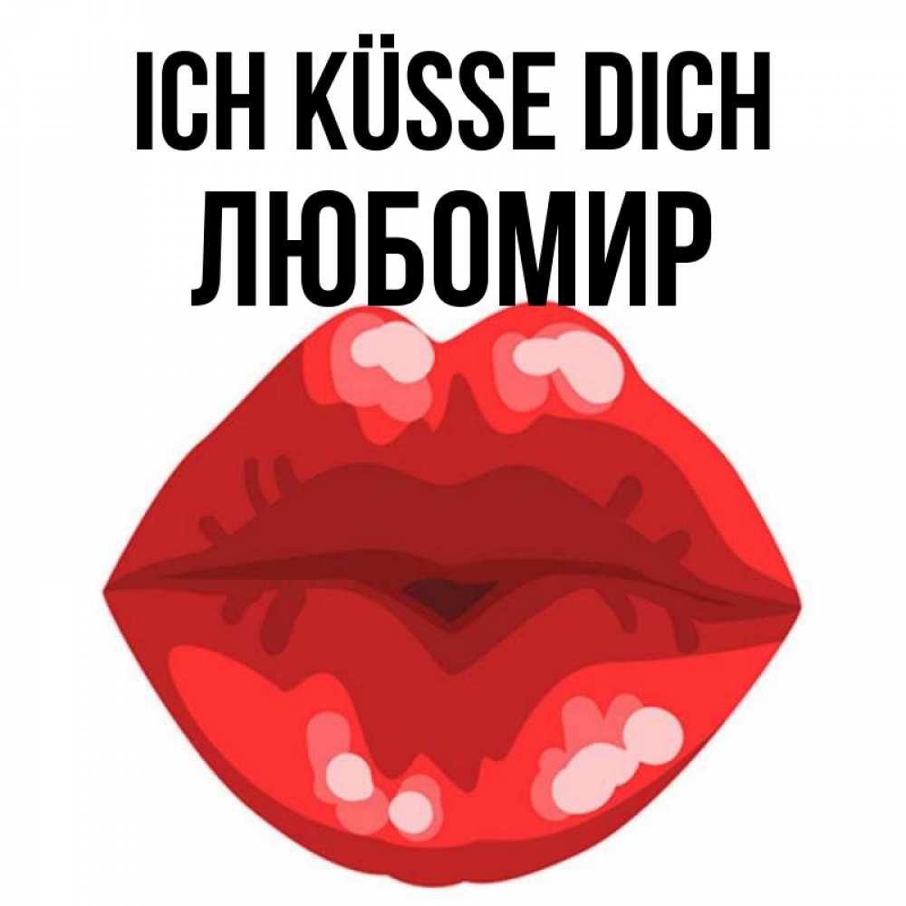Открытка на каждый день с именем, Любомир Ich küsse dich отправить открытку с поцелуем бесплатно и скачать для парня Прикольная открытка с пожеланием онлайн скачать бесплатно 