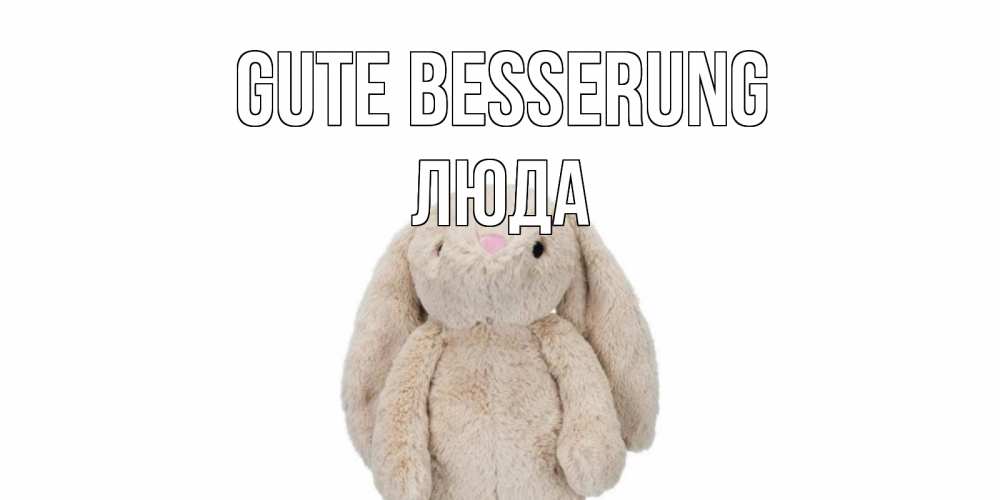 Открытка на каждый день с именем, Люда Gute Besserung не болей Прикольная открытка с пожеланием онлайн скачать бесплатно 