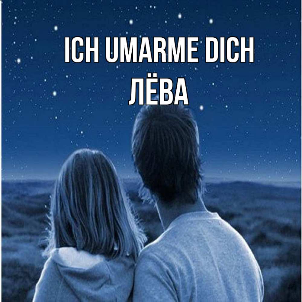 Открытка на каждый день с именем, Лёва Ich umarme dich парень с девушкой смотрят на звезды Прикольная открытка с пожеланием онлайн скачать бесплатно 