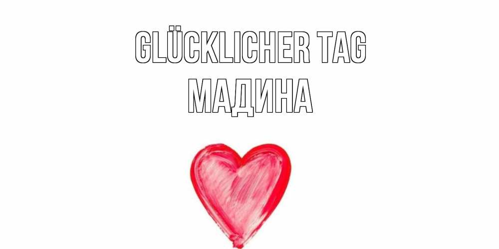 Открытка на каждый день с именем, Мадина Glücklicher Tag прекрасного дня любимой Прикольная открытка с пожеланием онлайн скачать бесплатно 