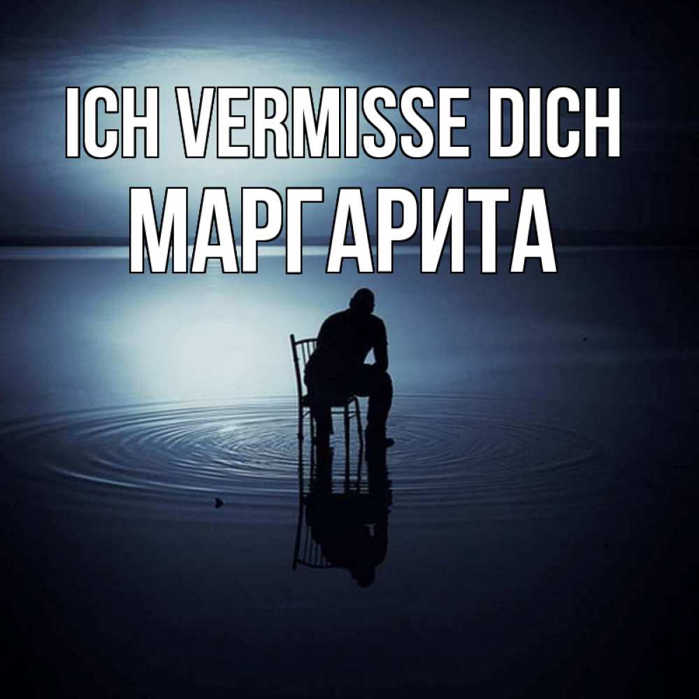 Открытка на каждый день с именем, Маргарита Ich vermisse dich грусть Прикольная открытка с пожеланием онлайн скачать бесплатно 