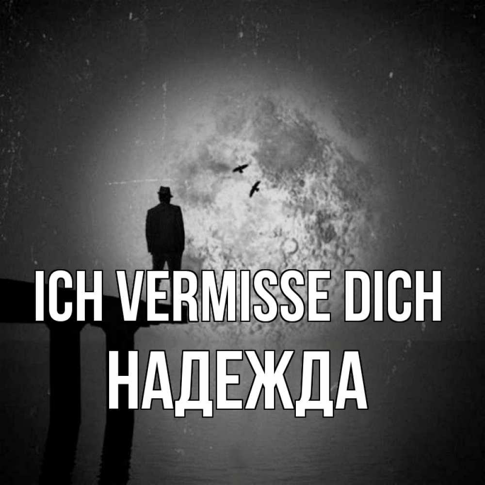 Открытка на каждый день с именем, Надежда Ich vermisse dich мост 1 Прикольная открытка с пожеланием онлайн скачать бесплатно 