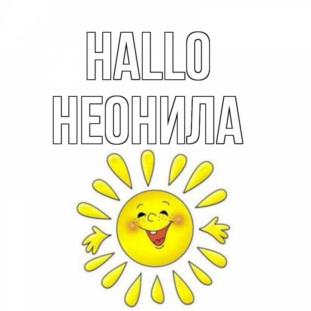 Открытка на каждый день с именем, Неонила Hallo солнце Прикольная открытка с пожеланием онлайн скачать бесплатно 
