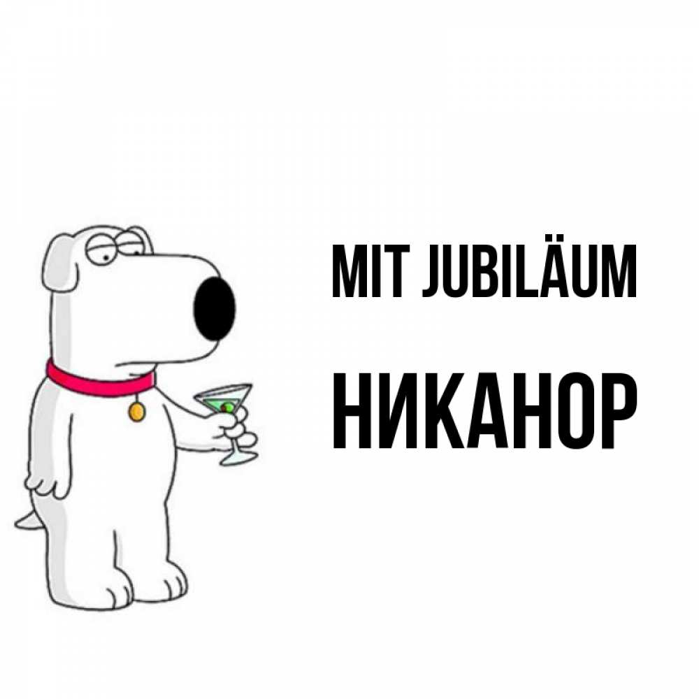 Открытка на каждый день с именем, Никанор Mit Jubiläum песик с оливками Прикольная открытка с пожеланием онлайн скачать бесплатно 
