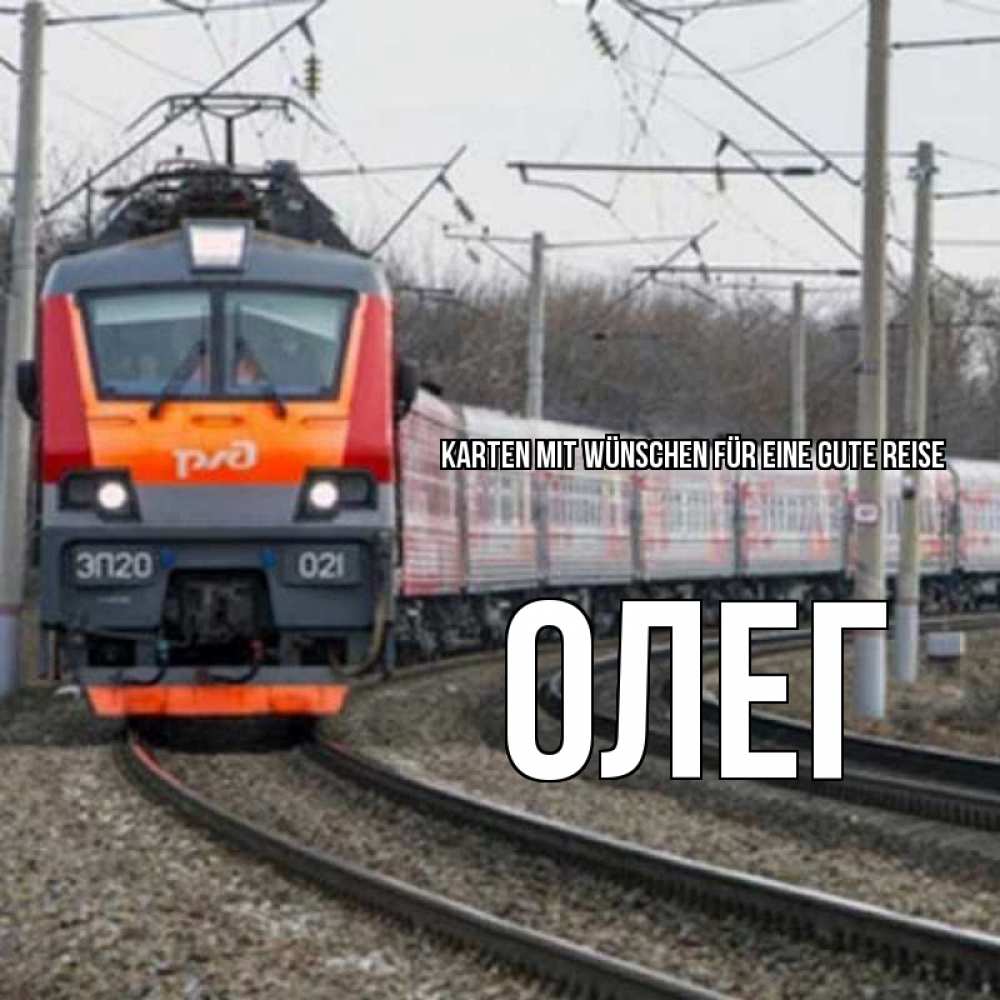 Открытка на каждый день с именем, Олег Karten mit Wünschen für eine gute Reise поезд РЖД Прикольная открытка с пожеланием онлайн скачать бесплатно 