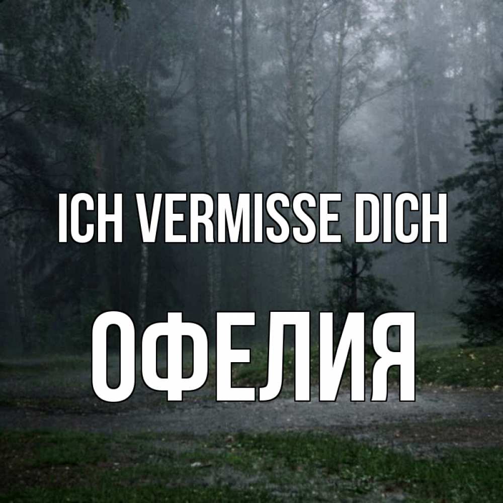 Открытка на каждый день с именем, Офелия Ich vermisse dich одна и плохо мне Прикольная открытка с пожеланием онлайн скачать бесплатно 