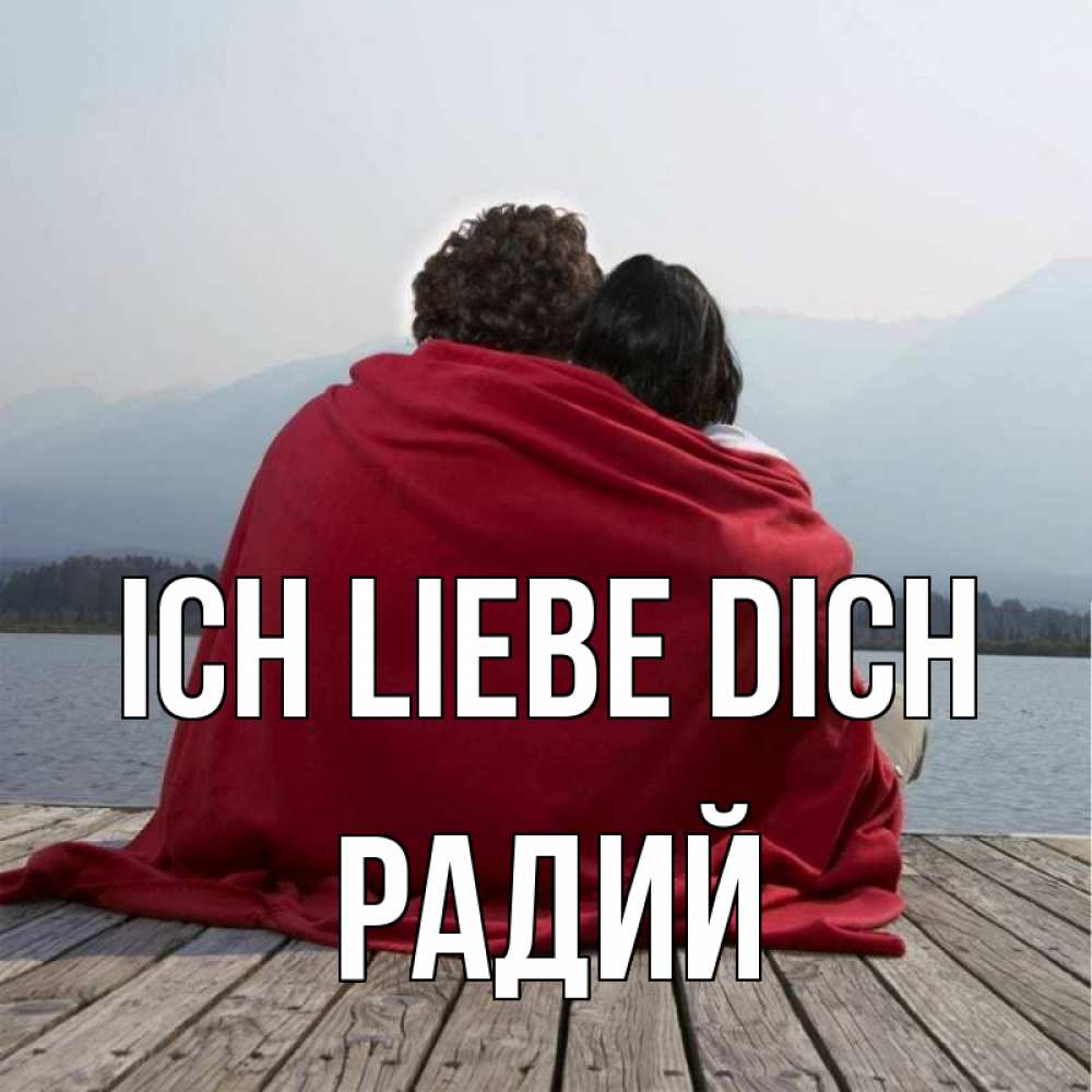 Открытка на каждый день с именем, Радий Ich liebe dich плед Прикольная открытка с пожеланием онлайн скачать бесплатно 